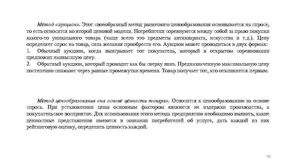 Метод «аукцион» . Этот своеобразный метод рыночного ценообразования основывается на спросе, то есть относится