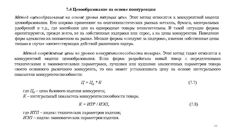 7. 4 Ценообразование на основе конкуренции Метод «ценообразование на основе уровня текущих цен» .