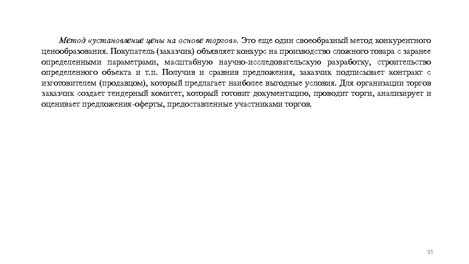 Метод «установление цены на основе торгов» . Это еще один своеобразный метод конкурентного ценообразования.