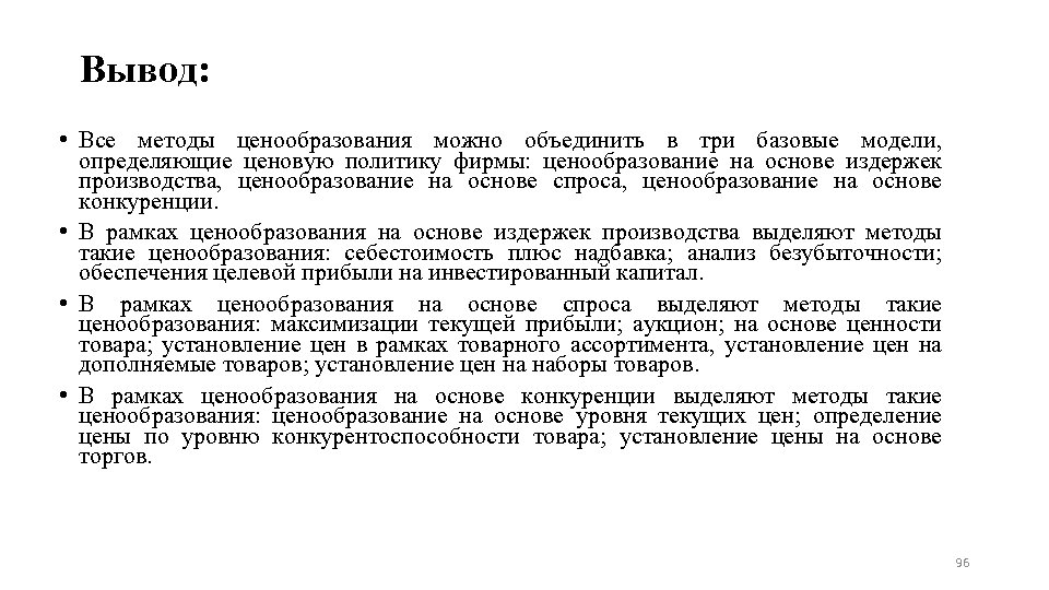 Вывод: • Все методы ценообразования можно объединить в три базовые модели, определяющие ценовую политику