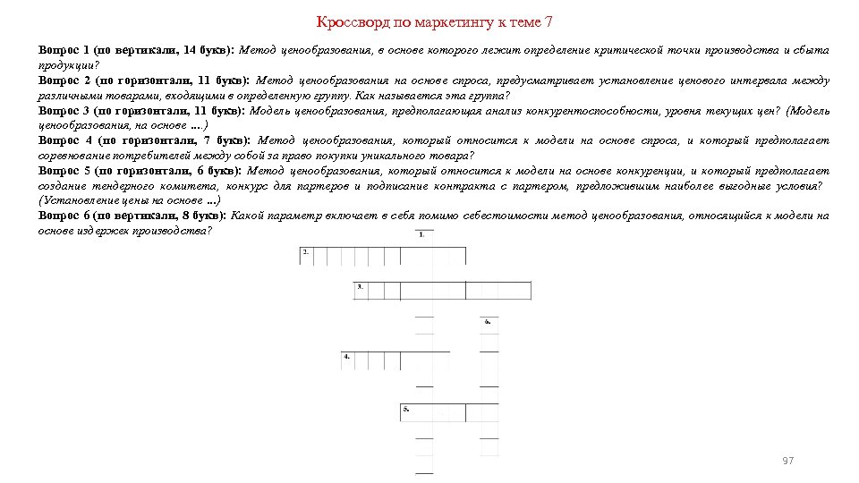Кроссворд по маркетингу к теме 7 Вопрос 1 (по вертикали, 14 букв): Метод ценообразования,