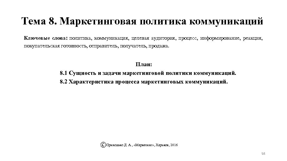 Тема 8. Маркетинговая политика коммуникаций Ключевые слова: политика, коммуникация, целевая аудитория, процесс, информирование, реакция,