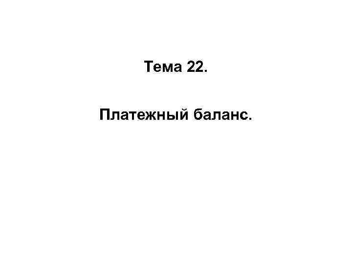 Тема 22. Платежный баланс. 