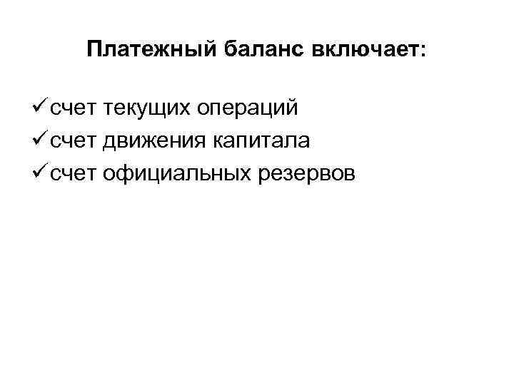 Платежный баланс включает: ü счет текущих операций ü счет движения капитала ü счет официальных