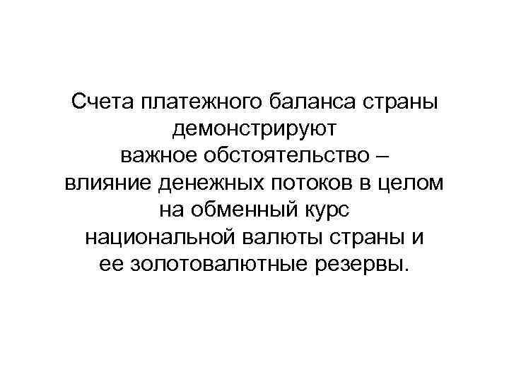 Счета платежного баланса страны демонстрируют важное обстоятельство – влияние денежных потоков в целом на