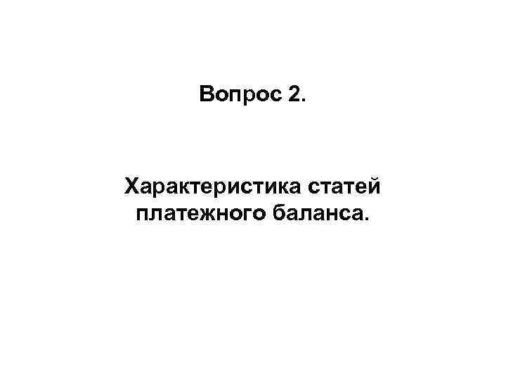 Вопрос 2. Характеристика статей платежного баланса. 