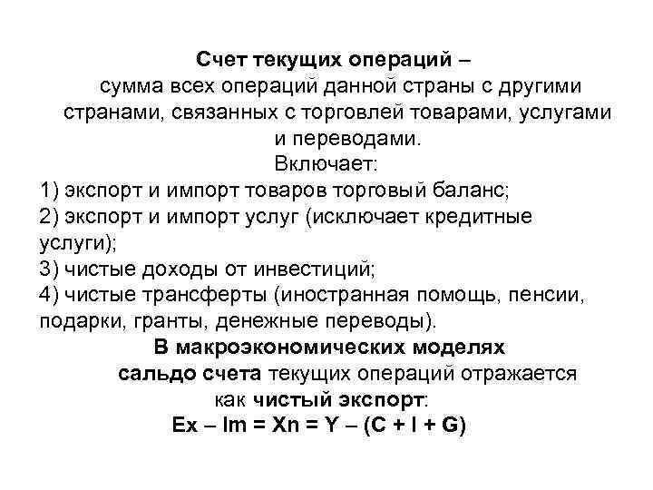  Счет текущих операций – сумма всех операций данной страны с другими странами, связанных