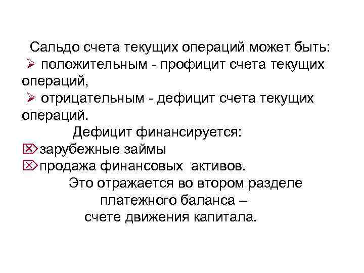  Сальдо счета текущих операций может быть: положительным - профицит счета текущих операций, отрицательным