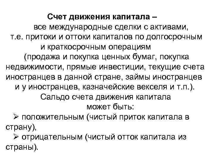  Счет движения капитала – все международные сделки с активами, т. е. притоки и