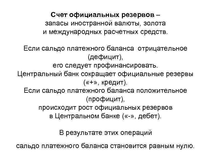 Счет официальных резервов – запасы иностранной валюты, золота и международных расчетных средств. Если сальдо