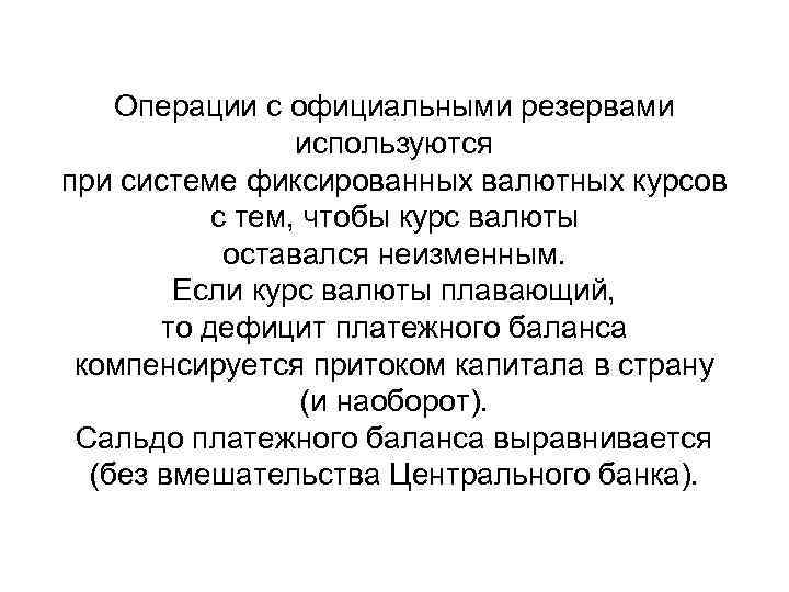 Операции с официальными резервами используются при системе фиксированных валютных курсов с тем, чтобы курс