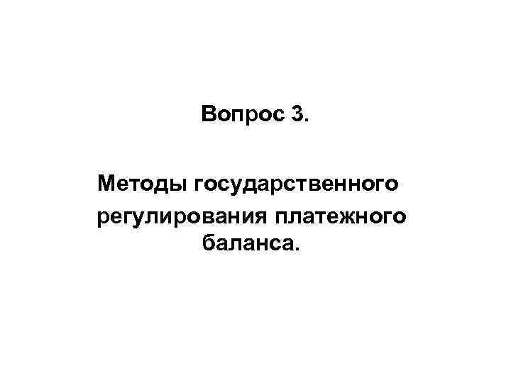 Вопрос 3. Методы государственного регулирования платежного баланса. 