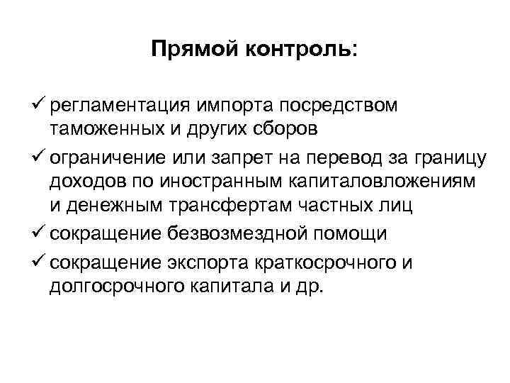 Прямой контроль: ü регламентация импорта посредством таможенных и других сборов ü ограничение или запрет