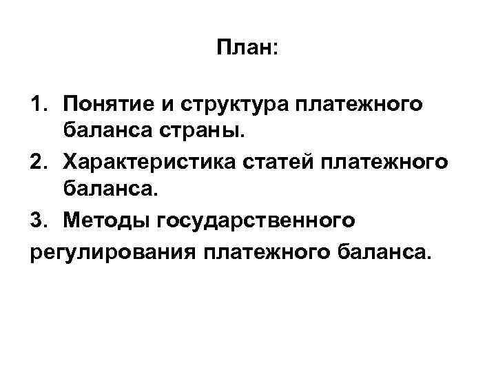 План: 1. Понятие и структура платежного баланса страны. 2. Характеристика статей платежного баланса. 3.