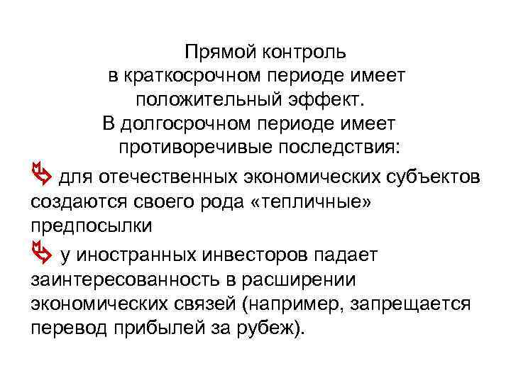  Прямой контроль в краткосрочном периоде имеет положительный эффект. В долгосрочном периоде имеет противоречивые