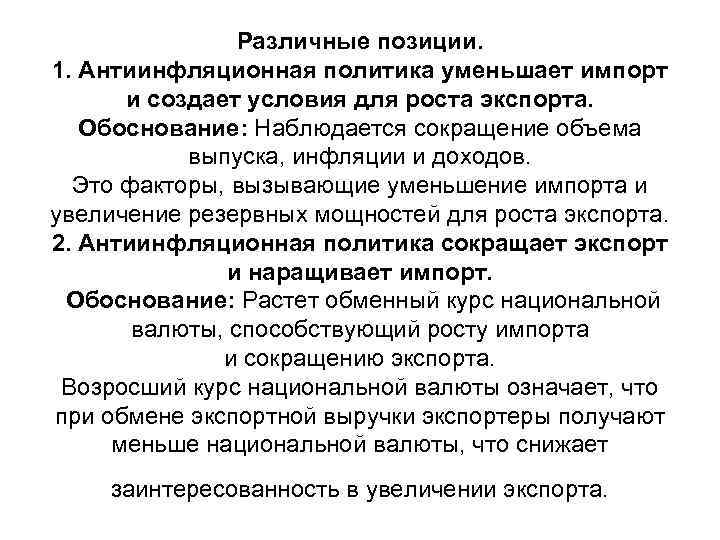 Различные позиции. 1. Антиинфляционная политика уменьшает импорт и создает условия для роста экспорта. Обоснование: