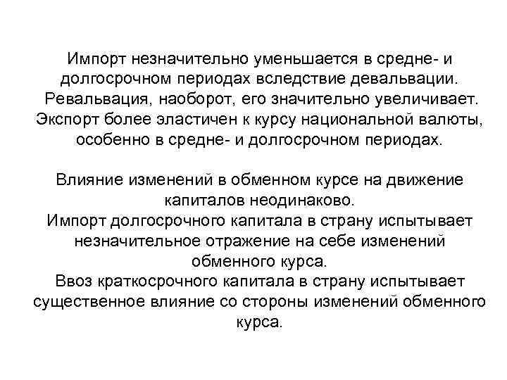 Импорт незначительно уменьшается в средне- и долгосрочном периодах вследствие девальвации. Ревальвация, наоборот, его значительно