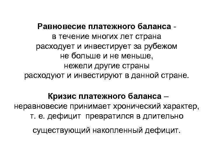 Равновесие платежного баланса - в течение многих лет страна расходует и инвестирует за рубежом