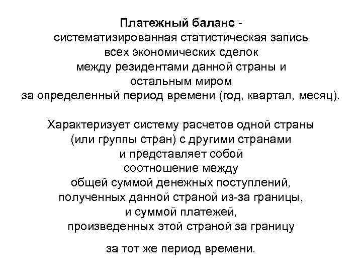 Платежный баланс - систематизированная статистическая запись всех экономических сделок между резидентами данной страны и