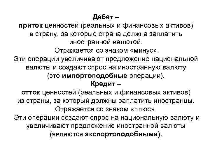 Дебет – приток ценностей (реальных и финансовых активов) в страну, за которые страна должна