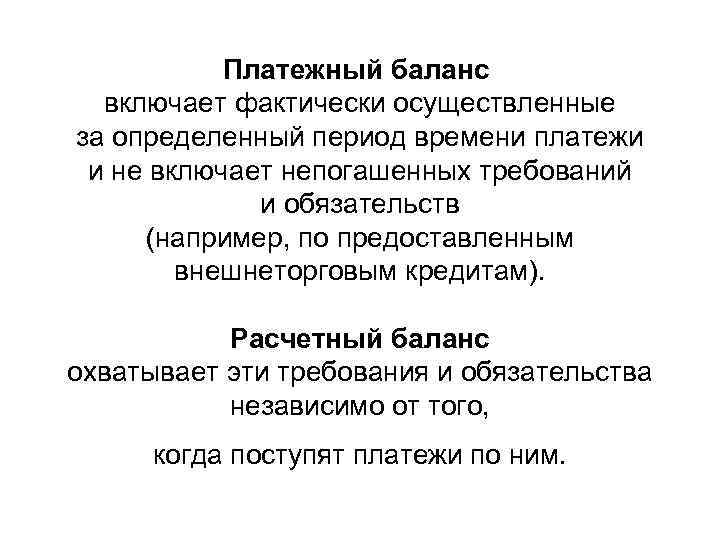 Платежный баланс включает фактически осуществленные за определенный период времени платежи и не включает непогашенных