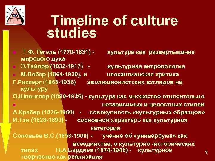  Timeline of culture studies n Г. Ф. Гегель (1770 -1831) - культура как