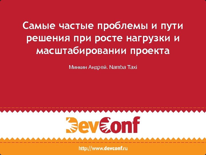 Самые частые проблемы и пути решения при росте нагрузки и масштабировании проекта Минкин Андрей.
