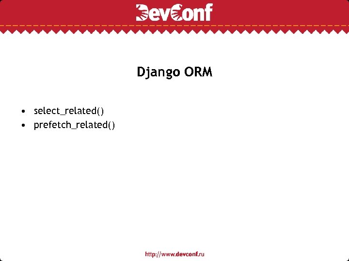 Django ORM • select_related() • prefetch_related() 