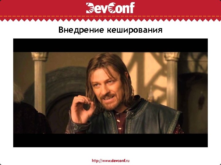 Внедрение кеширования 