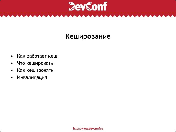 Кеширование • • Как работает кеш Что кешировать Как кешировать Инвалидация 