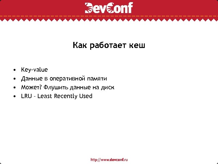 Как работает кеш • • Key-value Данные в оперативной памяти Может? Флушить данные на