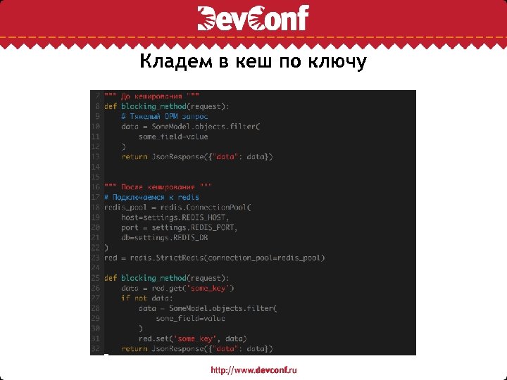 Кладем в кеш по ключу 