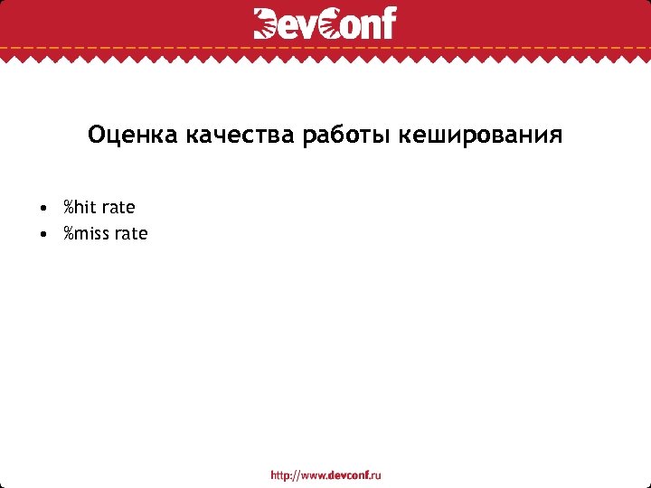 Оценка качества работы кеширования • %hit rate • %miss rate 