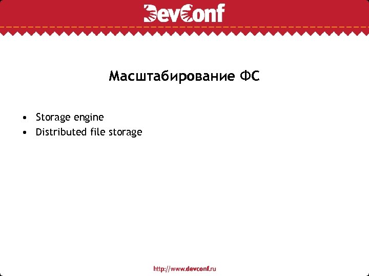 Масштабирование ФС • Storage engine • Distributed file storage 
