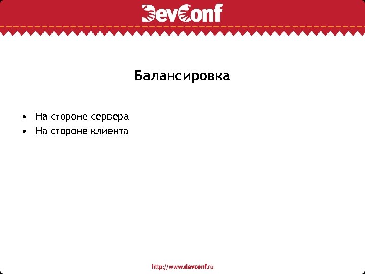 Балансировка • На стороне сервера • На стороне клиента 