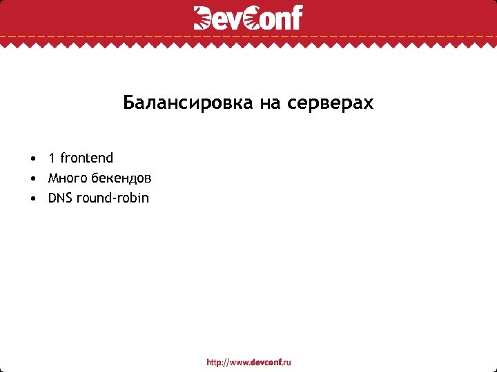 Балансировка на серверах • 1 frontend • Много бекендов • DNS round-robin 