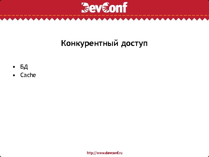 Конкурентный доступ • БД • Cache 
