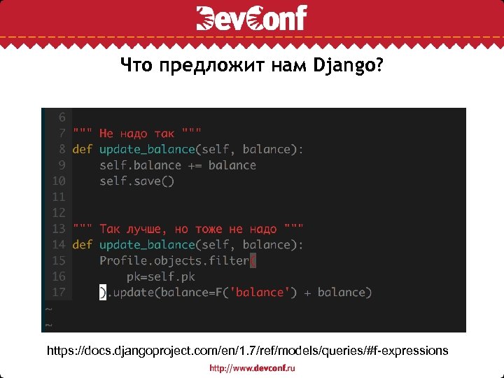 Что предложит нам Django? https: //docs. djangoproject. com/en/1. 7/ref/models/queries/#f-expressions 