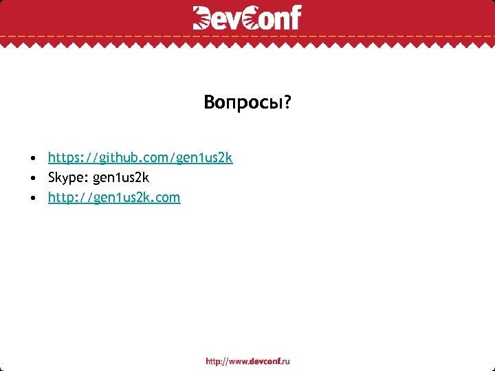 Вопросы? • https: //github. com/gen 1 us 2 k • Skype: gen 1 us