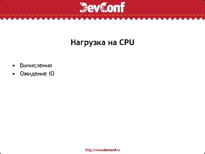 Нагрузка на CPU • Вычисления • Ожидание IO 