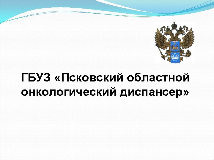 ГБУЗ «Псковский областной онкологический диспансер» 