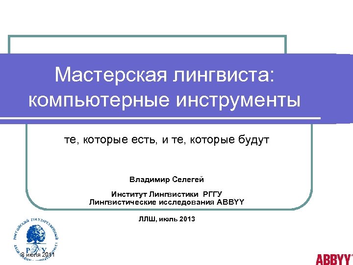 Мастерская лингвиста: компьютерные инструменты те, которые есть, и те, которые будут Владимир Селегей Институт