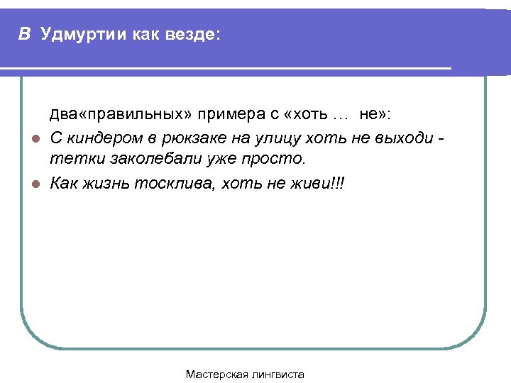 В Удмуртии как везде: Два «правильных» примера с «хоть … не» : С киндером