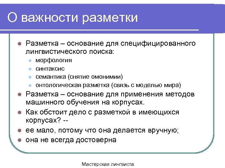 О важности разметки l Разметка – основание для специфицированного лингвистического поиска: l l морфология