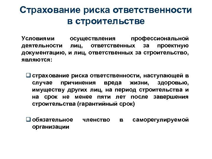 Страхование риска ответственности в строительстве Условиями осуществления профессиональной деятельности лиц, ответственных за проектную документацию,