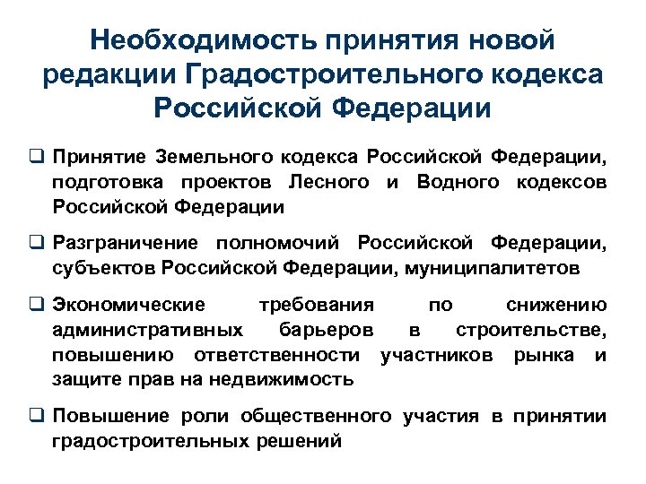 Необходимость принятия новой редакции Градостроительного кодекса Российской Федерации q Принятие Земельного кодекса Российской Федерации,