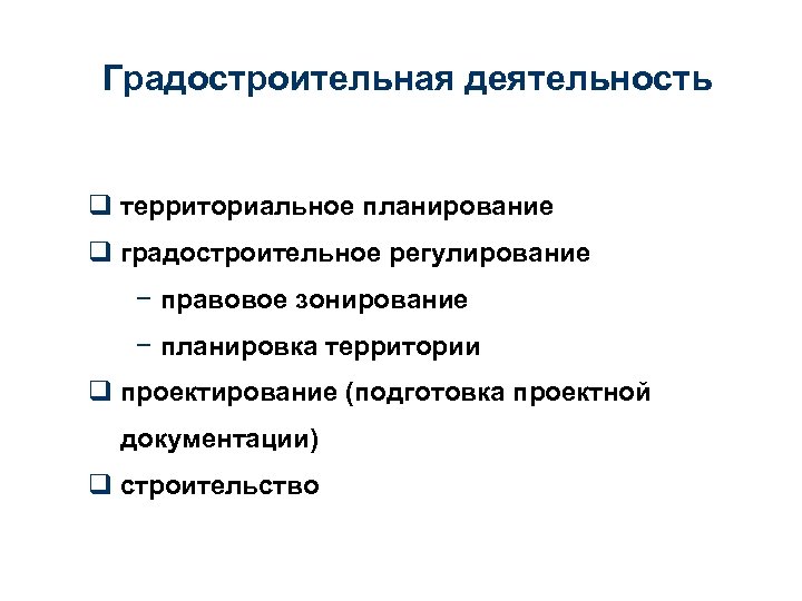 Градостроительная деятельность q территориальное планирование q градостроительное регулирование − правовое зонирование − планировка территории