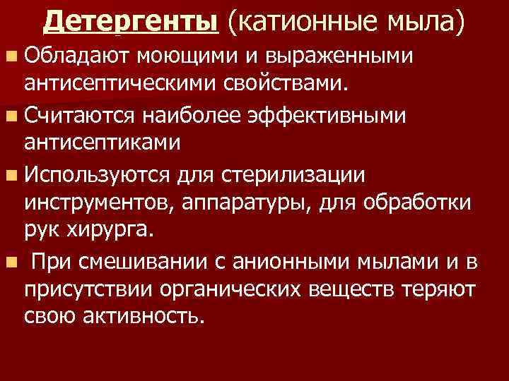 Детергенты (катионные мыла) n Обладают моющими и выраженными антисептическими свойствами. n Считаются наиболее эффективными