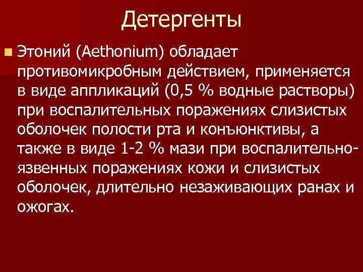 Детергенты n Этоний (Aethonium) обладает противомикробным действием, применяется в виде аппликаций (0, 5 %