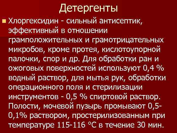 Детергенты n Хлоргексидин - сильный антисептик, эффективный в отношении грамположительных и грамотрицательных микробов, кроме